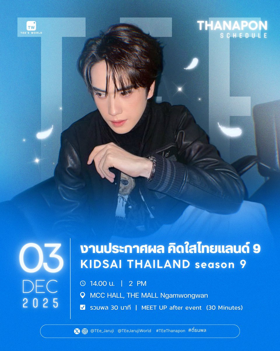 UPDATE #TEE_SCHEDULE 
งานประกาศผลรอบชิงชนะเลิศ "คิดใสไทยแลนด์ ซีซั่น9"

🗓️ 03 DEC 2025
⏰ 14.00น || 2pm 
📌 MCC Hall The mall Ngamwongwan 

✨รวมพล 30 นาที

#TEeThanapon #ตี๋ธนพล 
#TEeJarujiWorld
