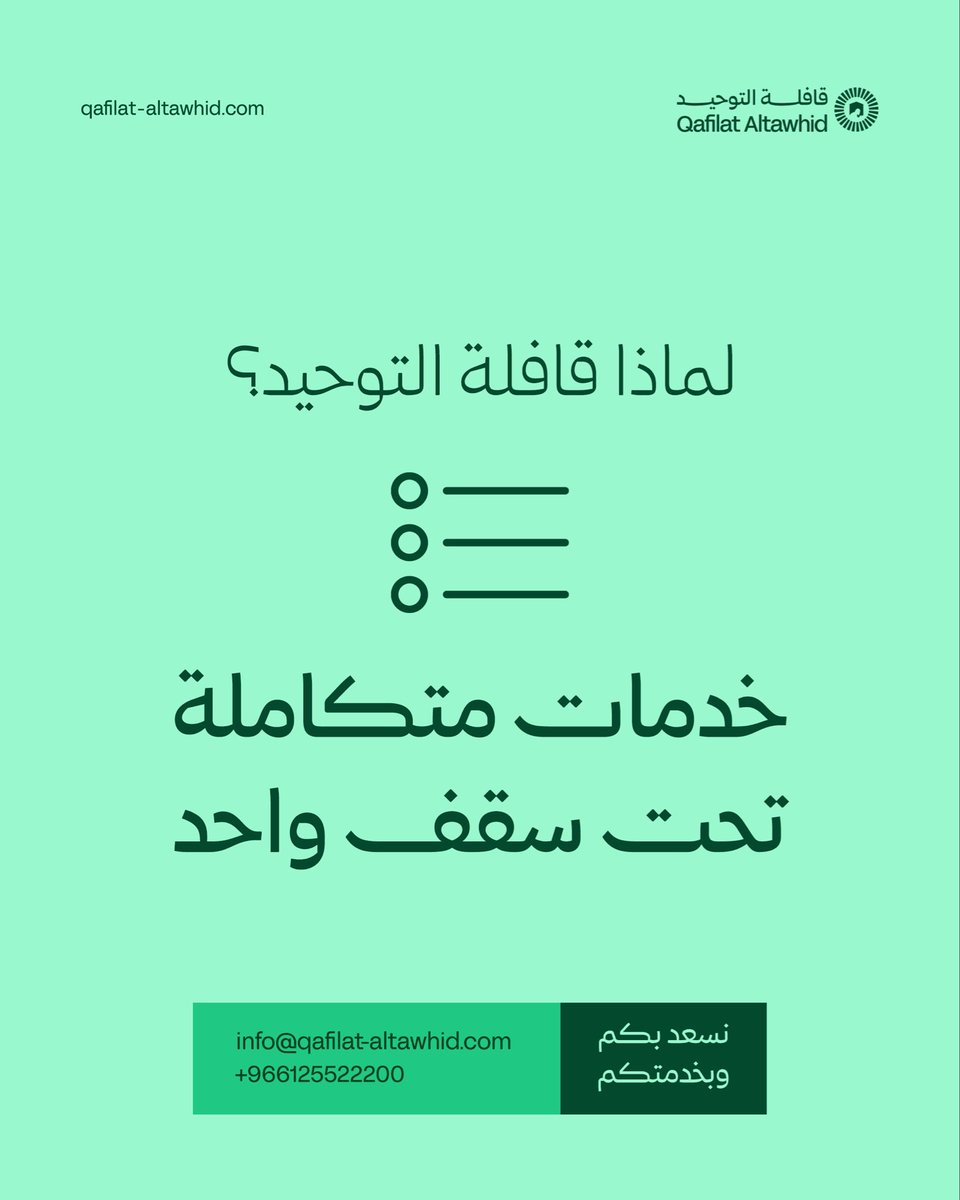 في قافلة التوحيد نجمع كل ما يحتاجه شريكنا تحت سقف واحد، حلول متكاملة، تنفيذ محترف.

#قافلة_التوحيد
بيتك في الرحاب الطاهرة.