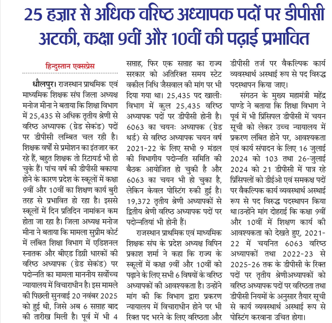 शिक्षा विभाग की अनदेखी - 25 हजार से अधिक तृतीय श्रेणी से वरिष्ठ अध्यापक पद पर डीपीसी पांच वर्षों से लम्बित, कक्षा 9 और 10 पढ़ाई प्रभावित, वैकल्पिक कार्य व्यवस्थार्थ पदस्थापन किया जाए-- राजस्थान प्राथमिक एवं माध्यमिक शिक्षक संघ
