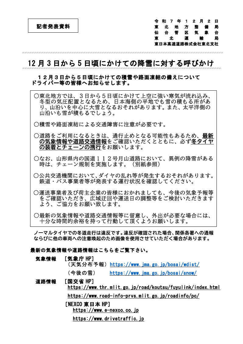 yamagata_mlit's tweet photo. #雪みち情報
 
12/3(水)～5(金)にかけてR112 #月山道路、R48 #関山峠、R13 #栗子、その他の平地で大雪の恐れ！
最新の気象情報・道路交通情報を確認頂き、必ず冬タイヤの装着とチェーンの携行を！
ノーマルタイヤでの冬道走行は違反です。違反が確認された場合、関係各署への通報を行います。 https://t.co/lcAUlu13qN