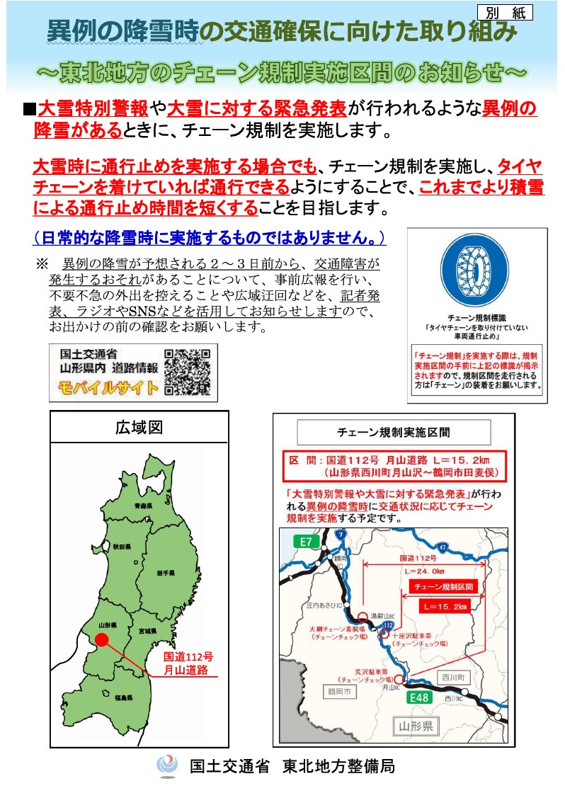 yamagata_mlit's tweet photo. #雪みち情報
 
12/3(水)～5(金)にかけてR112 #月山道路、R48 #関山峠、R13 #栗子、その他の平地で大雪の恐れ！
最新の気象情報・道路交通情報を確認頂き、必ず冬タイヤの装着とチェーンの携行を！
ノーマルタイヤでの冬道走行は違反です。違反が確認された場合、関係各署への通報を行います。 https://t.co/lcAUlu13qN