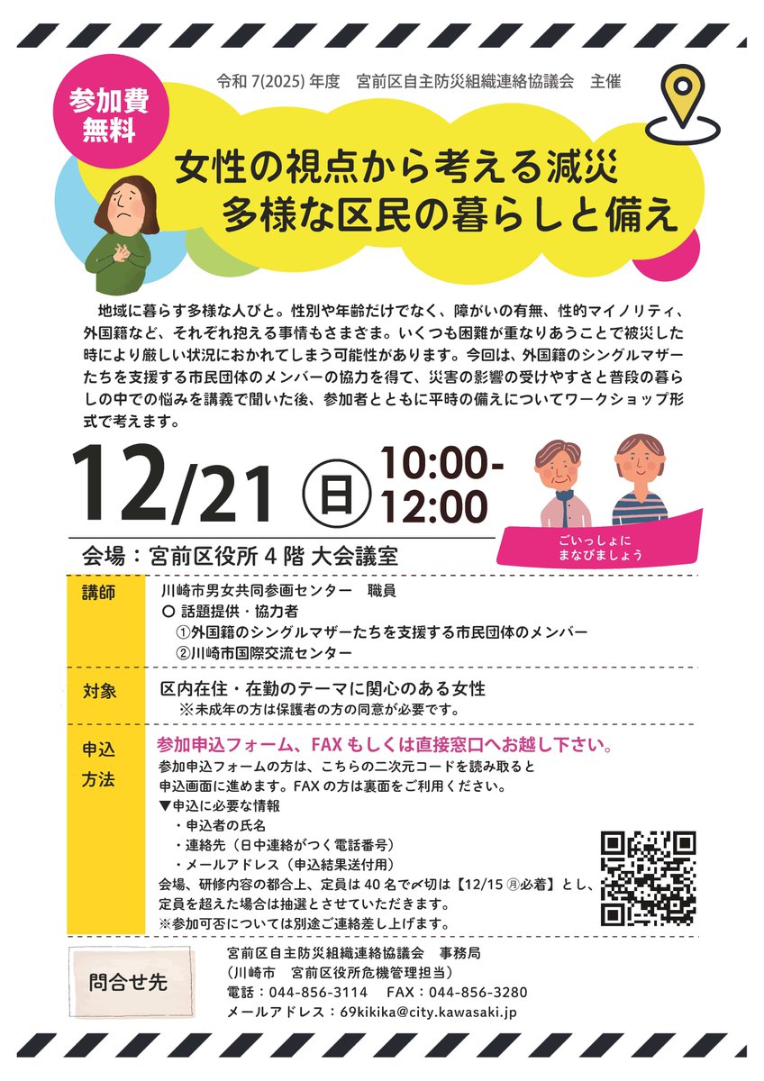 【研修実施のお知らせ】
宮前区在住・在勤の女性を対象とした研修会を実施いたします。
今回は外国籍のシングルマザーたちを支援する市民団体のメンバーと川崎市国際交流センターの協力を得て、災害の影響の受けやすさと普段の暮らしの中での悩みを聞き、女性の視点から平時に備えについて考えます。