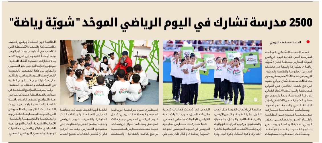 EduGovBur's tweet photo. بصحيفة المسار :
2500مدرسة تشارك في اليوم الرياضي الموحد #شوية_رياضة 
@almasar_om @OmanSSA @bur_ossa https://t.co/ZKqI3Z7H8T