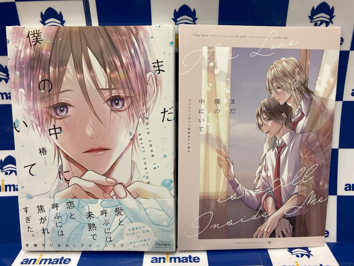 書籍入荷情報】 まだ僕の中にいて アニメイトセットが入荷しました