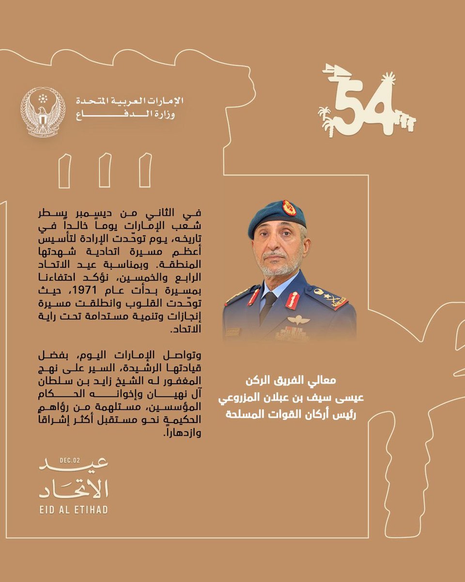 modgovae's tweet image. كلمة معالي الفريق الركن عيسى سيف بن عبلان المزروعي، رئيس أركان القوات المسلحة، بمناسبة اليوم الوطني.

#وزارة_الدفاع 
#وزارة_الدفاع_الإماراتية
#MOD
#UAEMinistryOfDefence
#عيد_الاتحاد_54