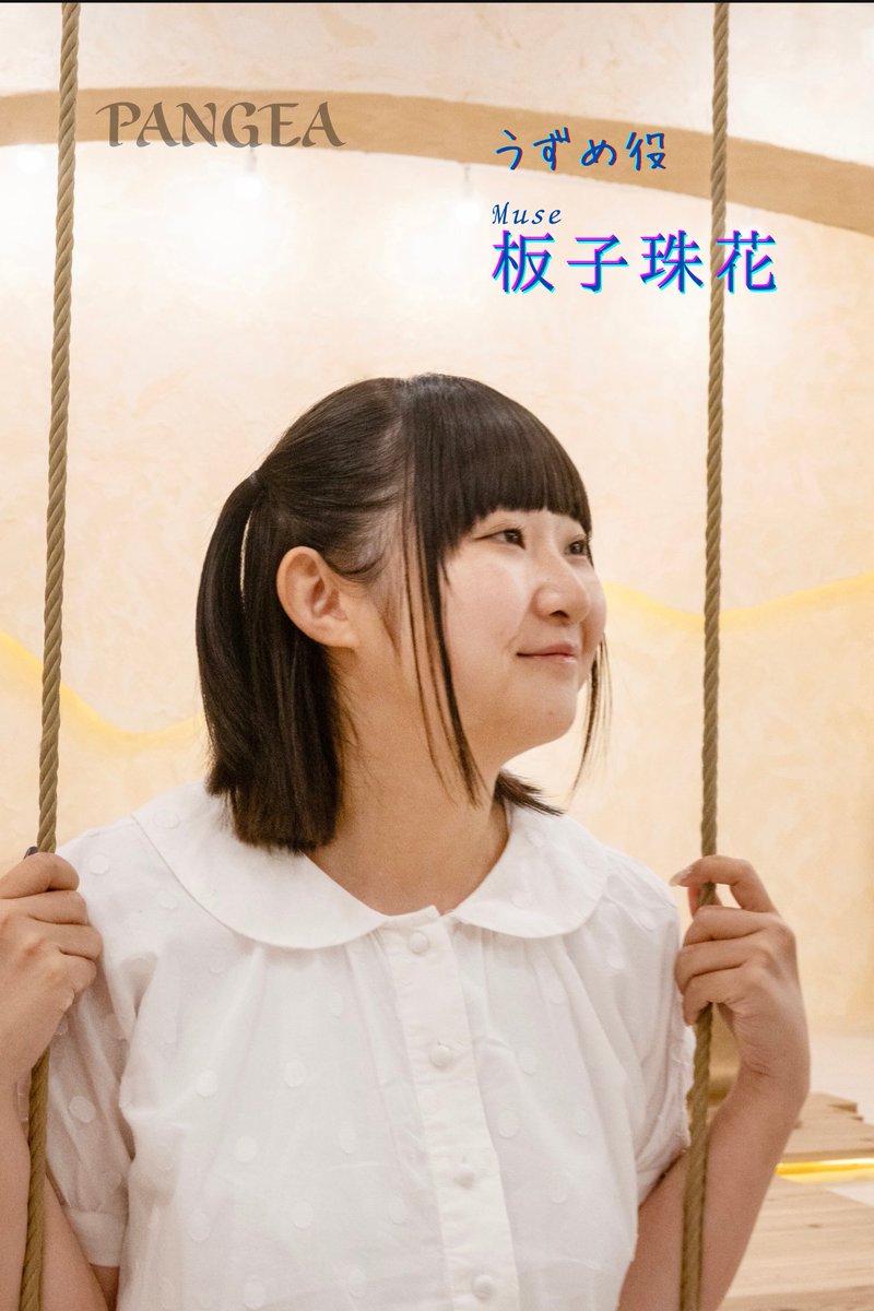 【 #PANGEA ビジュアル紹介】
うずめ 役
Muse #小橋杏佳  /   Soul #板子珠花

(詳細)
ameblo.jp/musu-of-soul/e…

#PANGEA2025