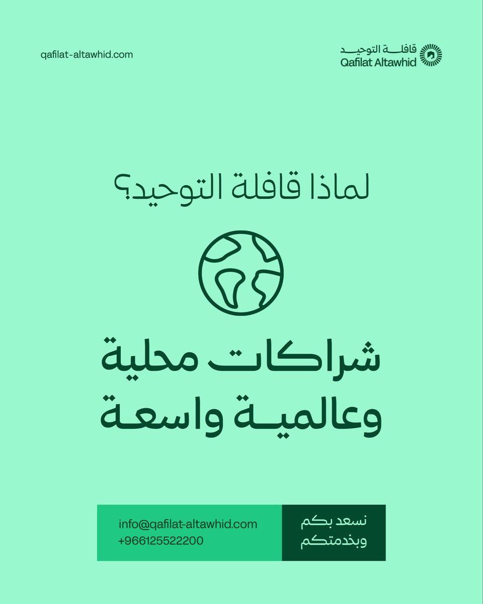 نعتزّ بشراكات راسخة وواسعة تمتد محليًا وعالميًا، لنقدم خدمات بمعايير عالية تُلبي تطلعات شركائنا.

#قافلة_التوحيد
بيتك في الرحاب الطاهرة.