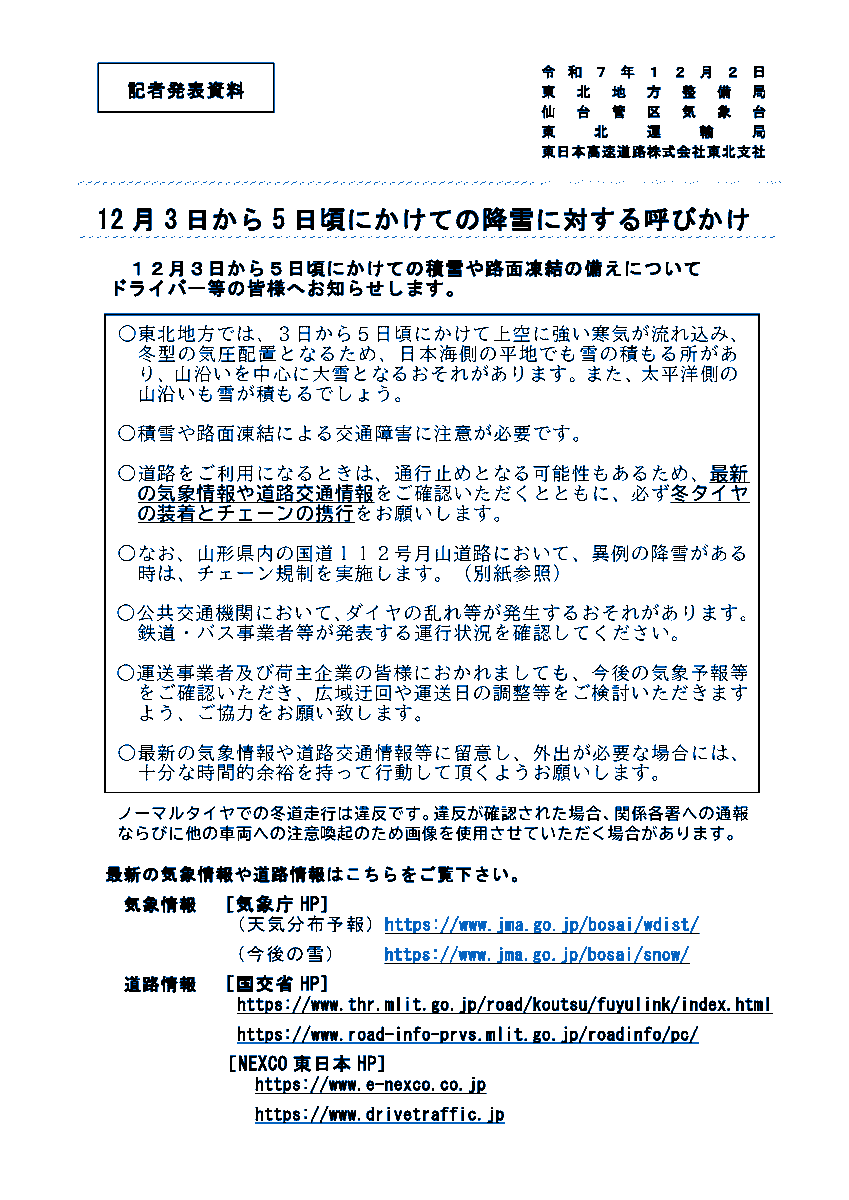 sakata_mlit's tweet photo. #雪みち情報
12/3(水)~5(金)にかけて #R112 #月山道路 や平地でも大雪のおそれ!
道路をご利用の際は、最新の気象情報や道路交通情報の確認、必ず冬タイヤの装着とチェーンの携行を!
ノーマルタイヤでの冬道走行は違反です。違反が確認された場合、関係各署への通報を行います。 https://t.co/rkGZcpwZ4n