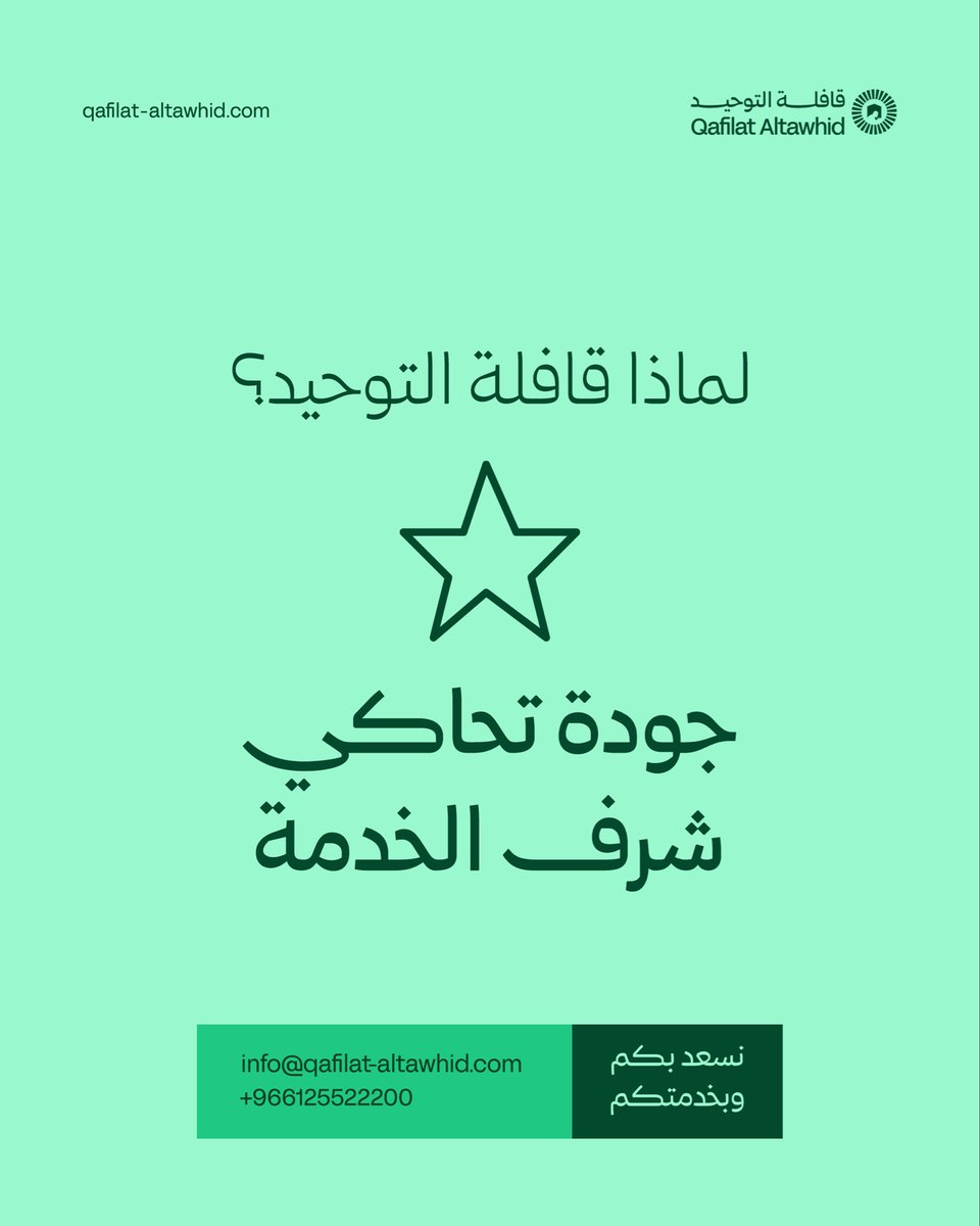 نؤمن بأن خدمة ضيوف الرحمن شرف… لذلك نلتزم في قافلة التوحيد بأعلى معايير الجودة.

#قافلة_التوحيد
بيتك في الرحاب الطاهرة.