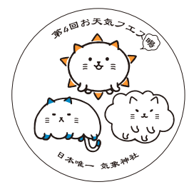 koenji_hikawa's tweet photo. 第4回お天気フェス@koenjiotenkifesが近づいてきました。12/1(月)からお天気フェスコースターを配布しています。皆様のご参拝をお待ちしております。  

#お天気フェス
#高円寺氷川神社
#気象神社 https://t.co/8WWEBP9gCj