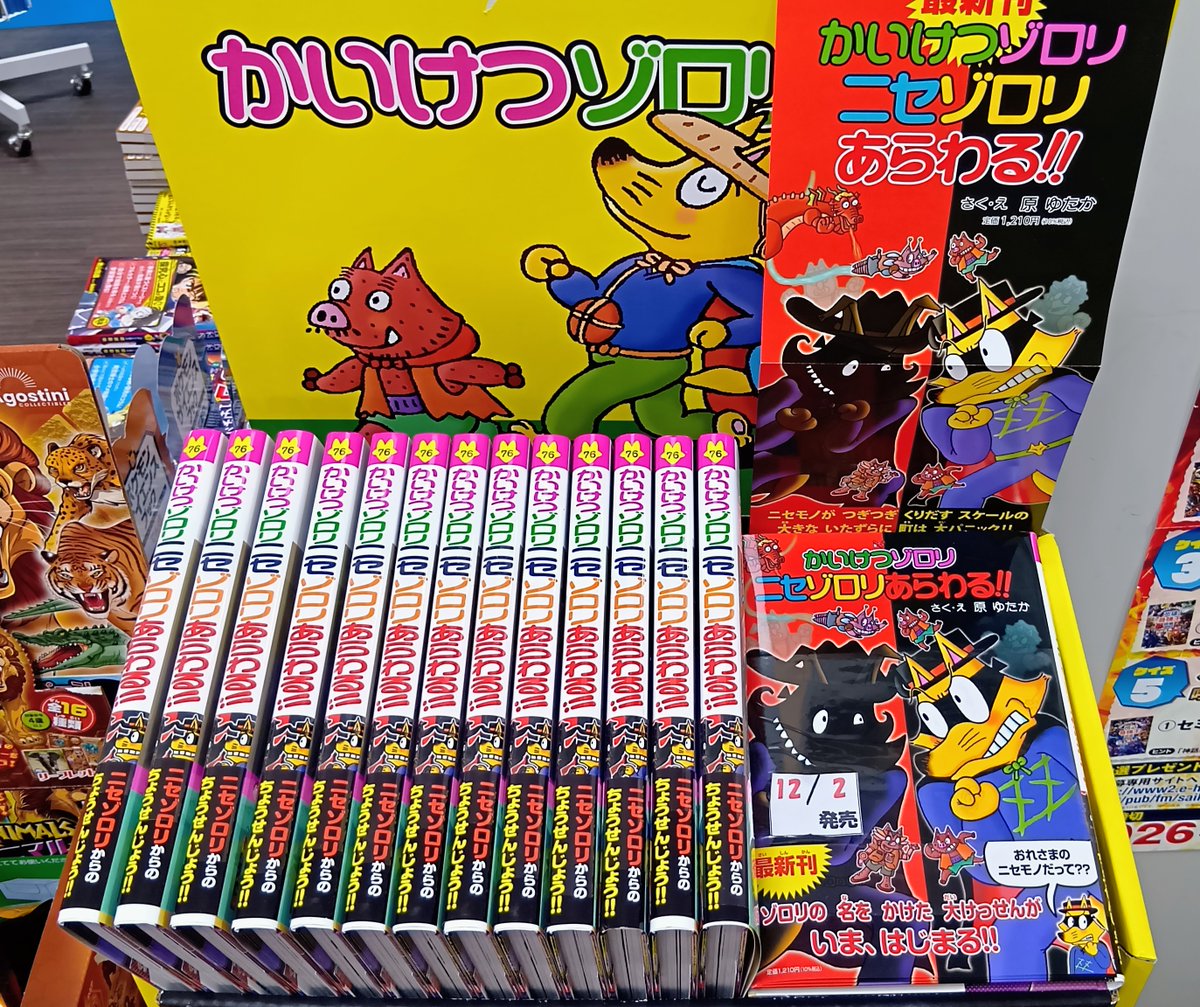 新刊情報】 #かいけつゾロリ の最新作！！ シリーズ76作目 『かいけつ