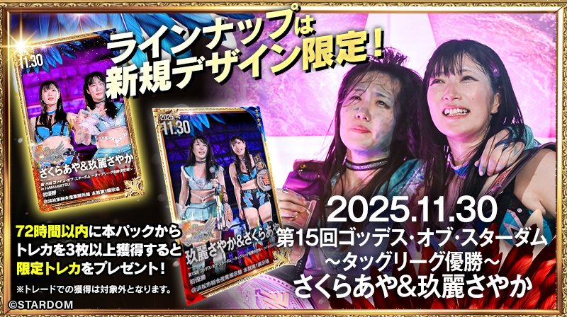 📣 #STARDOM CARD PARTY 2025.11.30 第15回 ゴッデス・オブ・スター