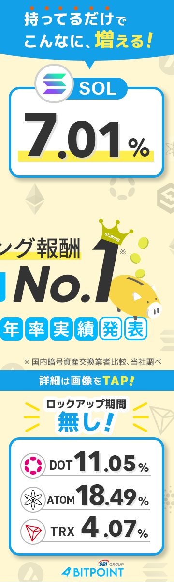 ビットポイント公式【SBIグループの暗号資産交換所】 tweet media