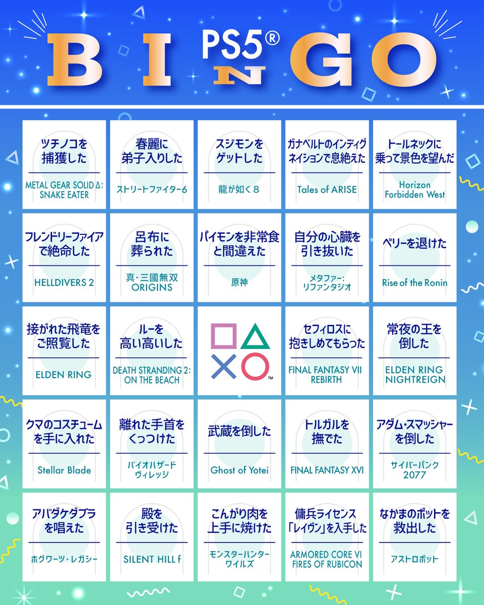 PlayStation_jp's tweet image. 🎮 𝑷𝑺𝟓® 𝑪𝑳𝑬𝑨𝑹 𝑩𝑰𝑵𝑮𝑶 🎯

あなたはビンゴ達成なるか⎯⎯⎯？

クリアしたマスの数や、それにまつわる思い出をぜひリプライで教えてください💬

#プレイステーションの日 #PS5最高の瞬間