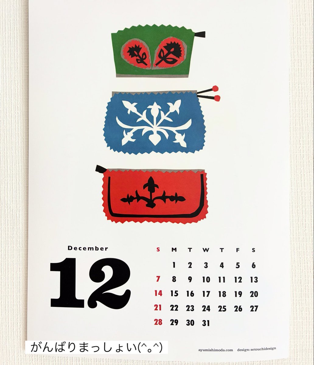 自分史上一番長い風邪に寝込む2025年冬。カレンダーは残り1枚。皆さんどうぞごゆるりと〜