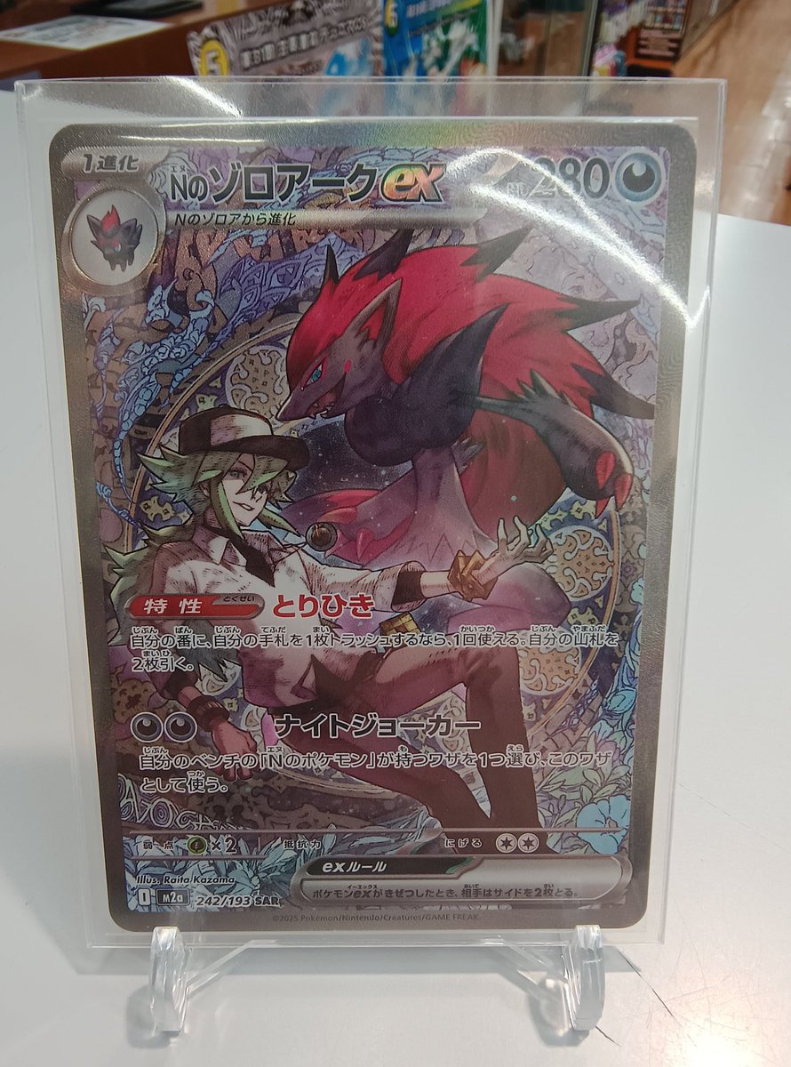 242/193 SAR ポケモンカード　Nのゾロアークex M2a