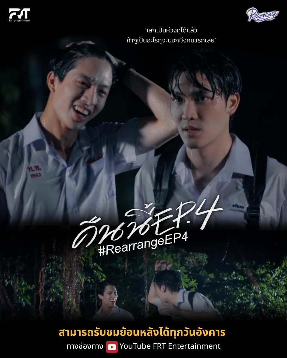 RearrangeTH's tweet image. ✨ รีรันความฟินคืนนี้!
อย่าพลาด Rearrange The Series EP.4 รีรันทาง YouTube: FRT Entertainment
⏰ เวลา 20:30 น.

ใครที่ยังตามไม่ทัน สามารถรับชม EP.1–3 ย้อนหลัง ได้แล้วทางช่องเดียวกันนะครับ 💖

#RearrangeTheSeries
#ขอฟังอีกครั้งเพลงรักของเธอ
#FRTentertainment