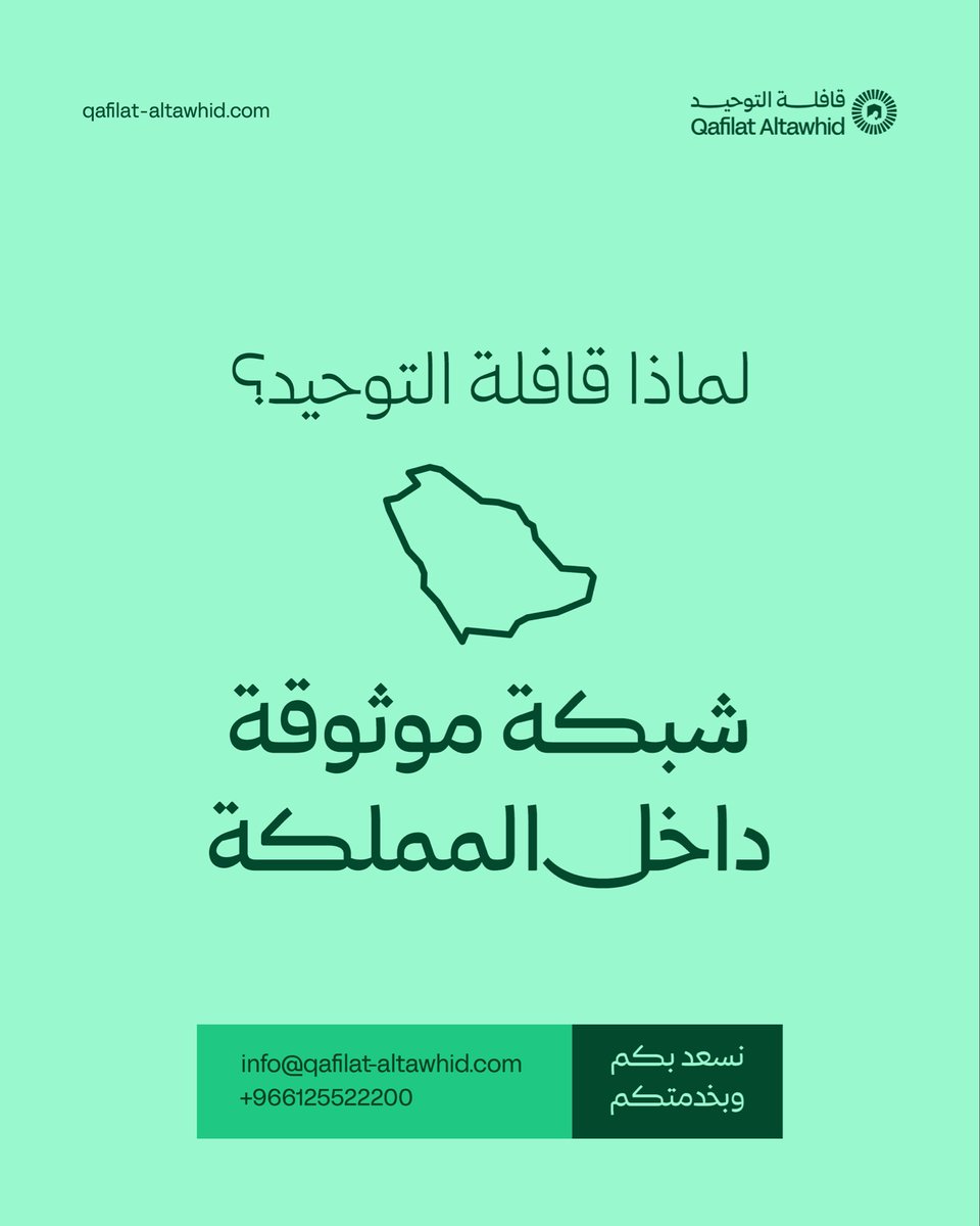 شراكاتنا الواسعة داخل المملكة تمنحنا قدرة تنفيذ عالية، سواء في مكة المكرمة أو المدينة المنورة أو باقي الوجهات السياحية، لنقدّم لضيوفنا خدمات متكاملة وموثوقة طوال رحلتهم.

#قافلة_التوحيد
بيتك في الرحاب الطاهرة.