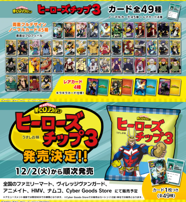 ヒロアカ ヒーローズチップ3 発売🎉 12/2～ ヴィレヴァン、アニメイト