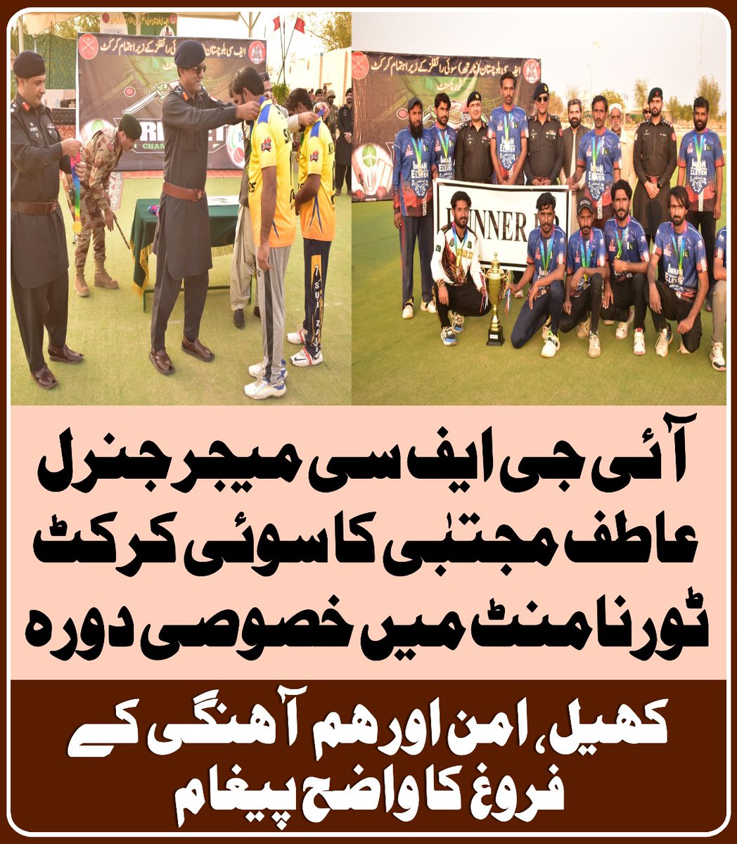 ZoyanBugti's tweet image. ٹورنامنٹ میں نوجوانوں کی شاندار شرکت کو سراہتے ہوئے آئی جی ایف سی نے کہا کہ کھیل نوجوان نسل کو مثبت سمت دینے کا بہترین ذریعہ ہیں۔ ان کا دورہ کمیونٹی اور فورسز کے درمیان مضبوط تعلق کی علامت ہے۔
#Balochistan #Derabugti #Abhiya #perletti #Sismo #Bitcoin #Afram