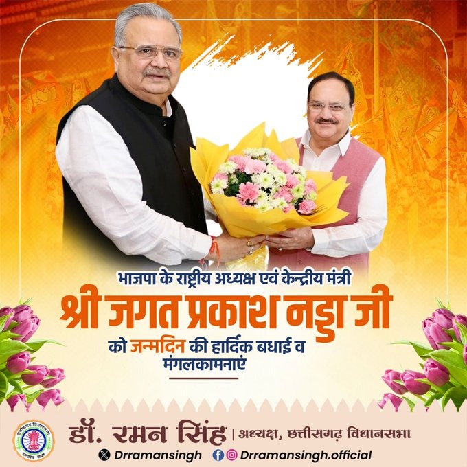 drramansingh's tweet image. विश्व के सबसे बड़े राजनीतिक दल @BJP4India के राष्ट्रीय अध्यक्ष एवं केंद्रीय मंत्री आदरणीय श्री @JPNadda जी को जन्मदिवस की हार्दिक शुभकामनाएं।

आपके दीर्घायु, उत्तम स्वास्थ्य और निरन्तर ऊर्जा के लिए ईश्वर से प्रार्थना करता हूँ। राष्ट्र निर्माण और संगठन सशक्तिकरण के प्रति आपका…