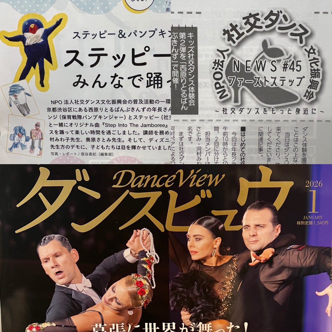 socialdance_npo's tweet image. 今月発売の #ダンスビュウ 1月号は、#社交ダンス文化振興会 からこちらの記事をお届けしています。

ファーストステップ(P96)
キッズ社交ダンス体験会 第２段を「西原りとるぱんぷきんず」で開催！

ステッピーダンスをみんなで踊っちゃおう！(P129)
キッズ体験会の様子を本誌記者さんが取材💕