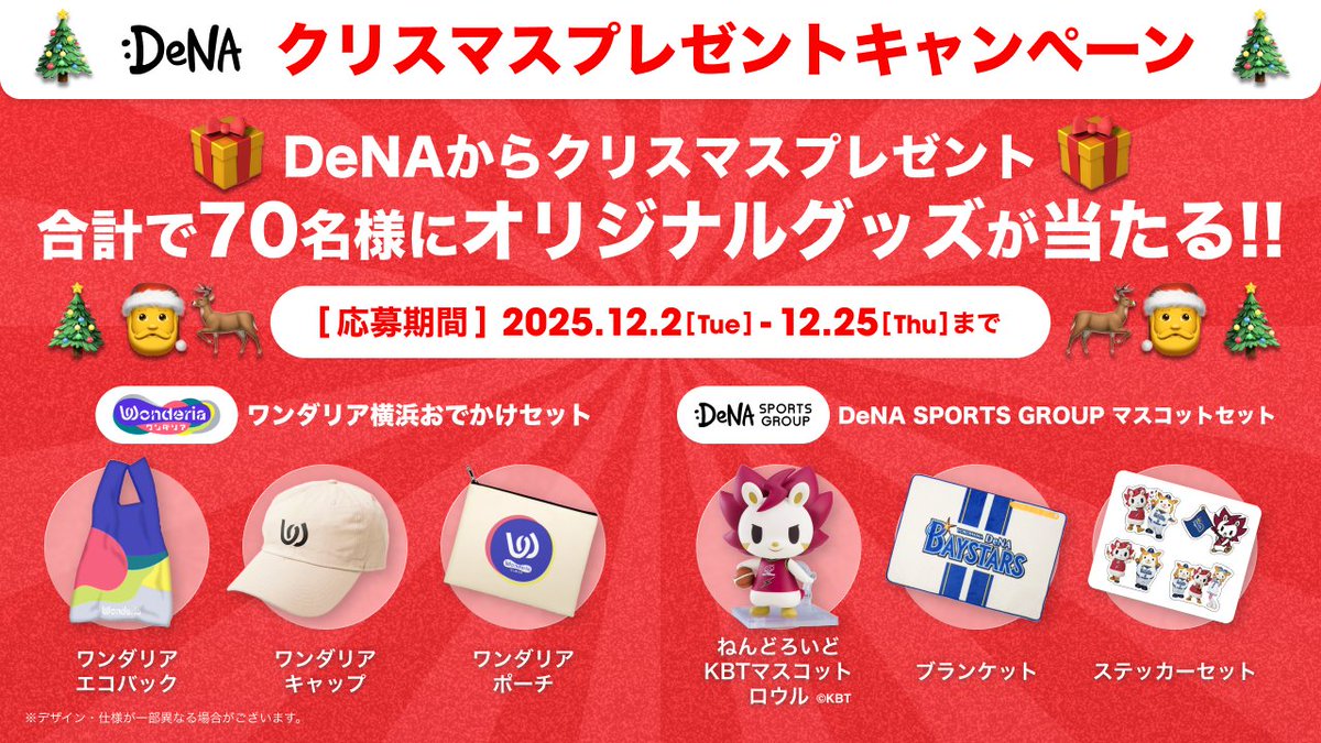 ／
🎄DeNAからクリスマスプレゼント🎄
🎅合計70名様にオリジナルグッズが当たる！🦌
＼
 
DeNAが来春開業する没入型体験施設「ワンダリア横浜」（ <a href="/Wonderia_info/">ワンダリア横浜 Supported by Umios｜Wonderia YOKOHAMA【公式】</a>