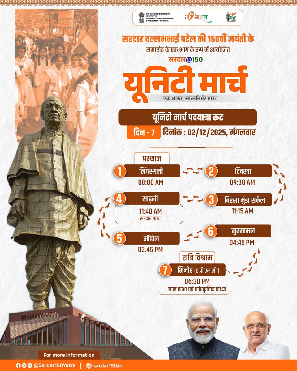 સરદાર વલ્લભભાઈ પટેલની 150મી જન્મજયંતીના અવસર પર પ્રારંભ થયેલ કરમસદથી કેવડિયા સુધીની રાષ્ટ્રીય પદયાત્રા સાતમા દિવસ તા. 2 ડિસેમ્બર, મંગળવારે કુલ 7 જેટલા ગામમાંથી પસાર થશે...

રાષ્ટ્રીય પદયાત્રા સવારે લિંગસ્થળીથી શરૂ થઈ ટીંબરવા, સાઢલી, બિરસા મુંડા સર્કલ, મીંઢોળ, સુરસામલથી પસાર થતાં