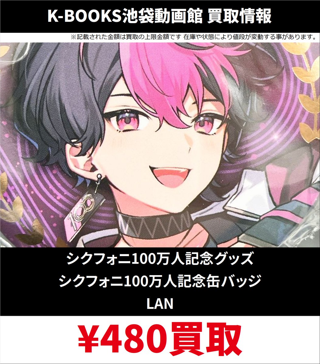 買取情報】 シクフォニ 100万人記念グッズ 100万人記念 缶バッジ 交換