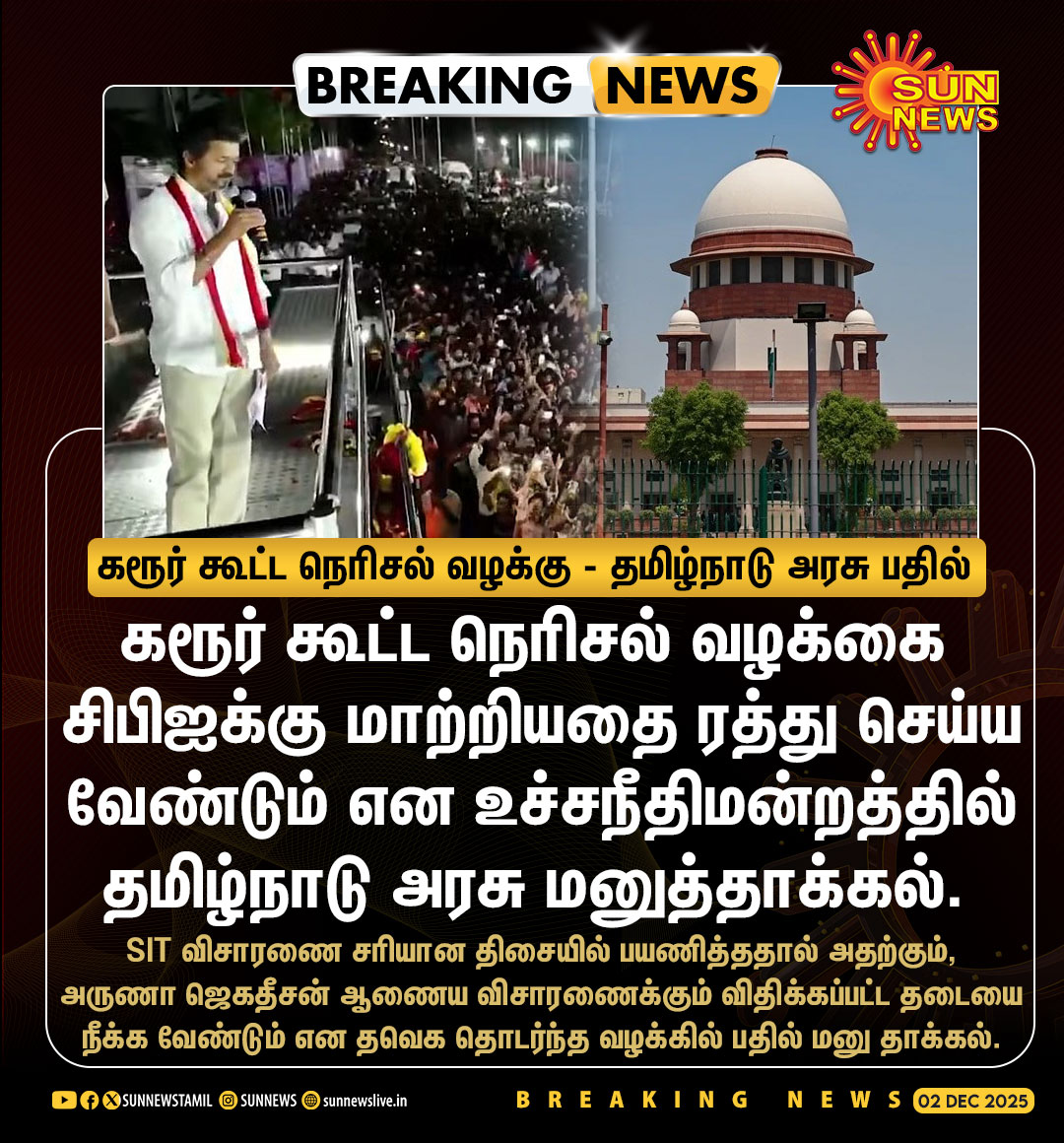 sunnewstamil's tweet image. #BREAKING | தவெக கூட்டநெரிசல் வழக்கை CBIக்கு மாற்றியதை ரத்து செய்ய தமிழ்நாடு அரசு வலியுறுத்தல்

#SunNews | #Karurstampede | #TNGovt | #SupremeCourt