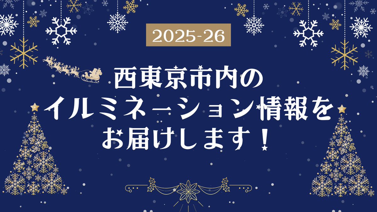 ⋆･⁺★
イルミネーション情報をお届けします
　　　　　　　　　　　　　　 ★⋆･⁺

#西東京市 内の #商店街 では、お祭りや大売出し、#イルミネーション など季節ごとにイベントを行っています✨
今後、商店街が実施しているイルミネーションの様子を順番にご紹介していきます！
お楽しみに😉📸