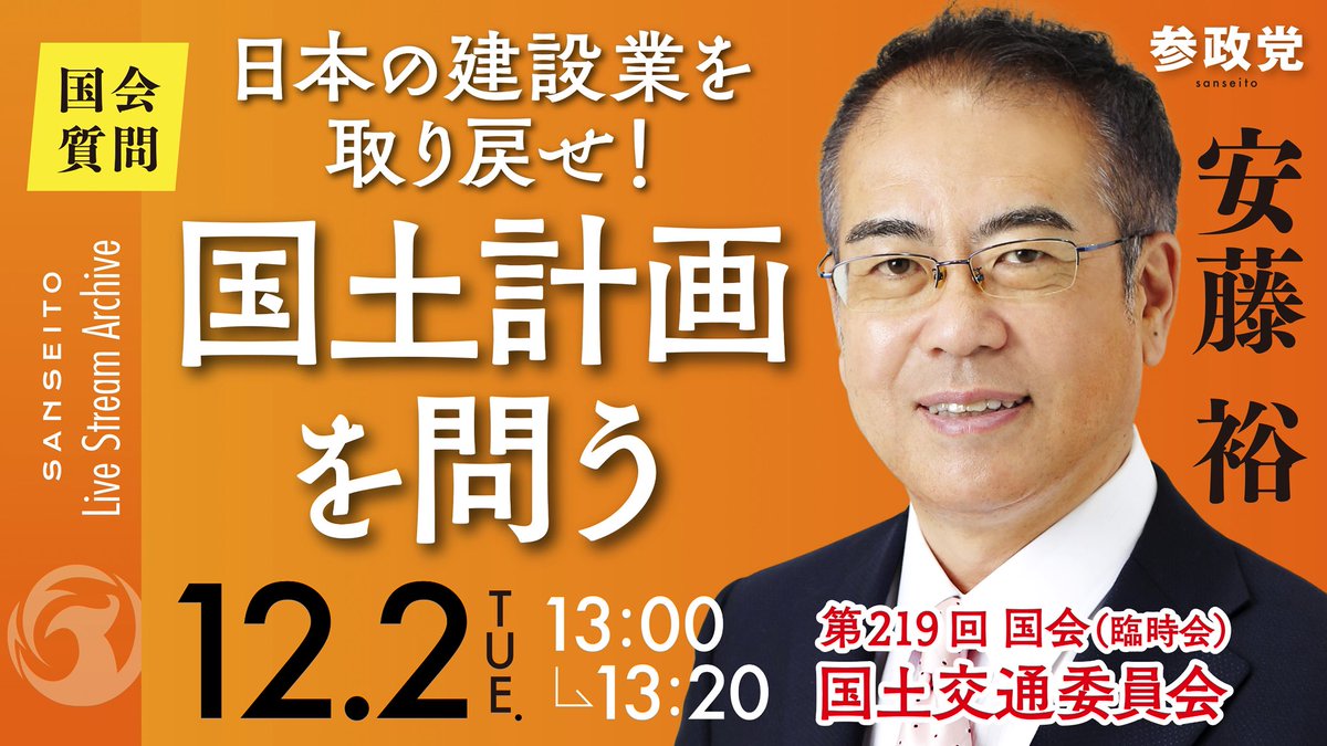 お詫びとお知らせ】 本日LIVE配信を行いました 安藤幹事長の質疑