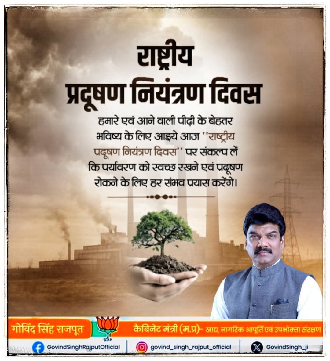 पर्यावरण संरक्षण से ही सुरक्षित है हमारा भविष्य! 

“राष्ट्रीय प्रदूषण नियंत्रण दिवस” के अवसर पर पर्यावरण को स्वच्छ और स्वस्थ बनाए रखने के लिए आइए, हम अपने आसपास अधिक से अधिक हर्बल व औषधीय पौधों का रोपण करें, जिससे न केवल वायु शुद्ध होगी बल्कि हमारे स्वास्थ्य भी अच्छा रहेगा।