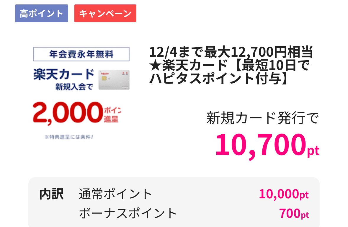 AllCouponsJP's tweet photo. ポイントサイト
ハピタス　キャンペーン

今なら紹介👇から登録利用で　
最大2500pt

カードつくるならポイントサイト経由がお得！
新規発行で

✅ 楽天カード　10700pt

✅ 三井住友カード　ゴールド　13000pt

✅ 三井住友カード　ナンバーレス　15000pt

紹介はこちら👇
https://t.co/eplQEhmDRX https://t.co/dsJP0NEIPq