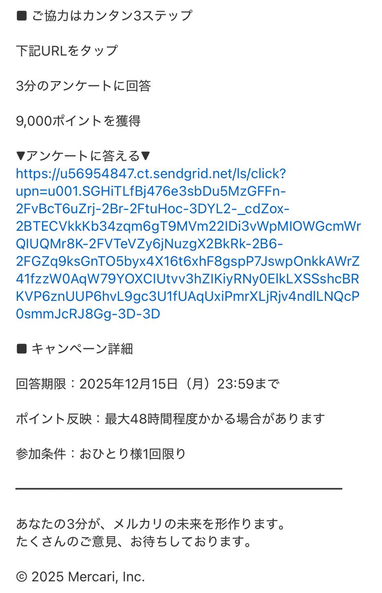 メルカリアンケート、回答しただけで9000ポイントってところが怪しすぎ