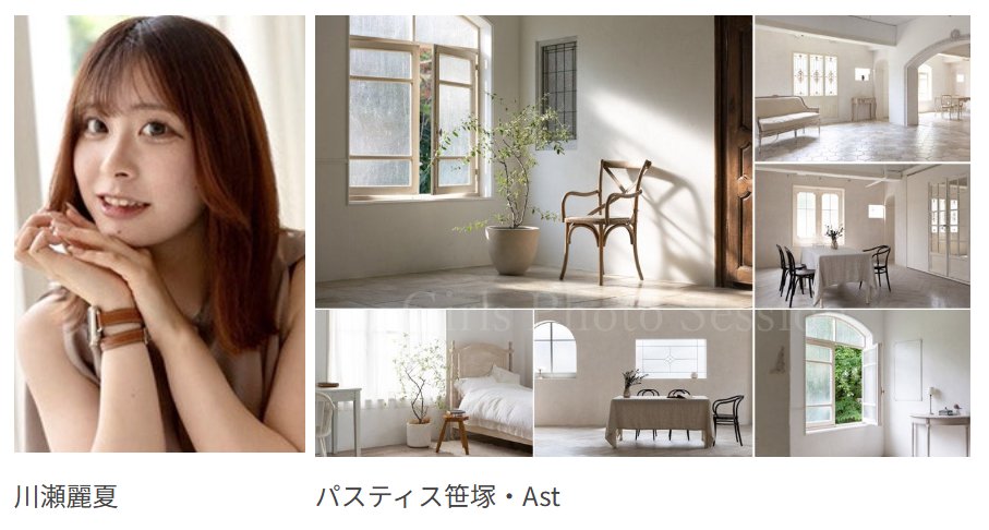 【受付中】<a href="/ffgReinaKawase/">川瀬麗夏(かわせ れいな)</a>
12/7（日）個人撮影会＠パスティス笹塚・Ast
「川瀬麗夏」ちゃんが出演します

＜＜残り枠：あと５枠＞＞

ameblo.jp/ffg-ps/entry-1…
#川瀬麗夏