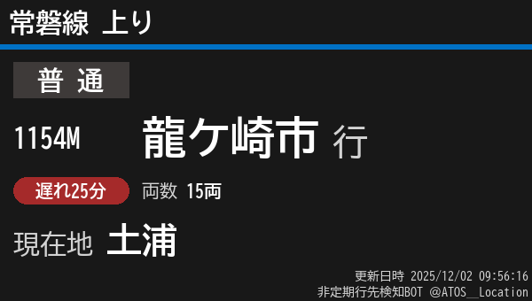 ATOS_Location's tweet image. 【非定期】常磐線 上り
列車番号: 1154M
種別: 普通
行先: 龍ケ崎市