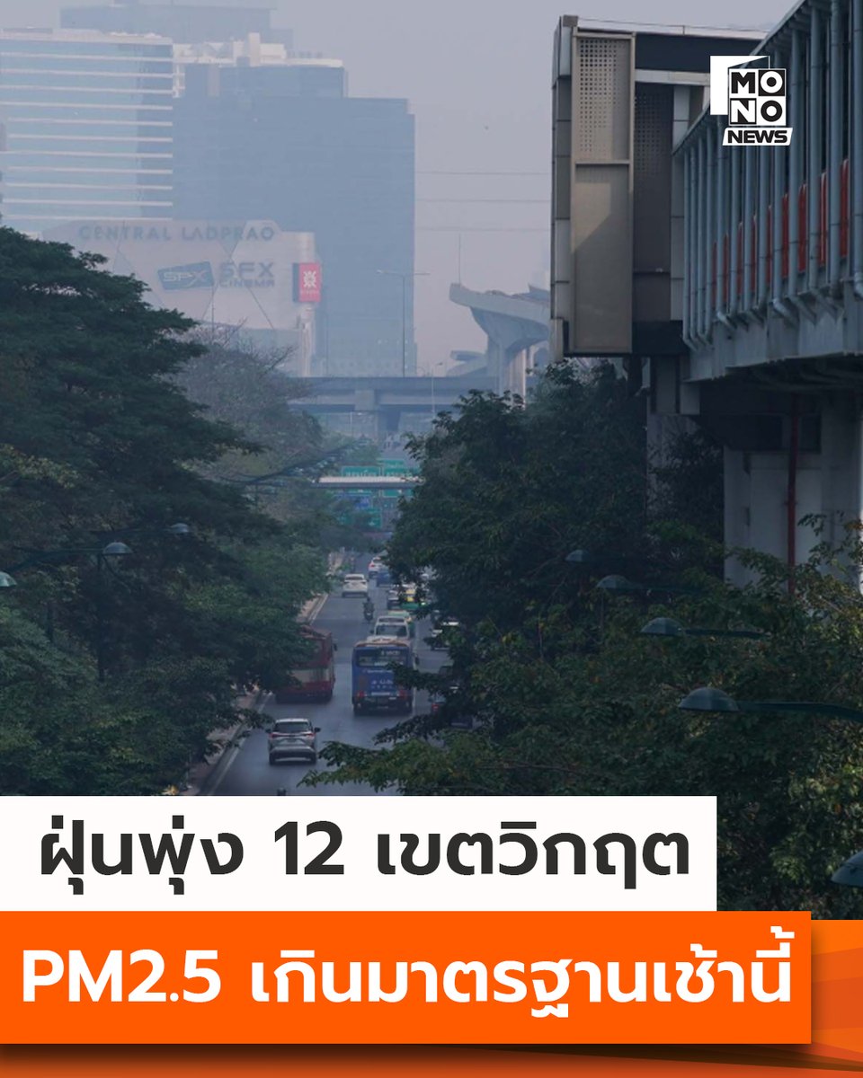 กรุงเทพฯ ค่าฝุ่นพุ่ง 12 เขตวิกฤต PM2.5 เกินมาตรฐานเช้านี้

ศูนย์ข้อมูลคุณภาพอากาศ กทม. รายงานเช้านี้ PM2.5 เฉลี่ย 50.6 มคก./ลบ.ม. สูงกว่ามาตรฐาน 12 เขตเสี่ยงสุด นำโดยสาทร–บางรัก–ลาดกระบัง แนวโน้มเพิ่มขึ้น แนะประชาชนและกลุ่มเสี่ยงใส่หน้ากากตลอดเวลานอกอาคาร

---
รายละเอียดเพิ่มเติม