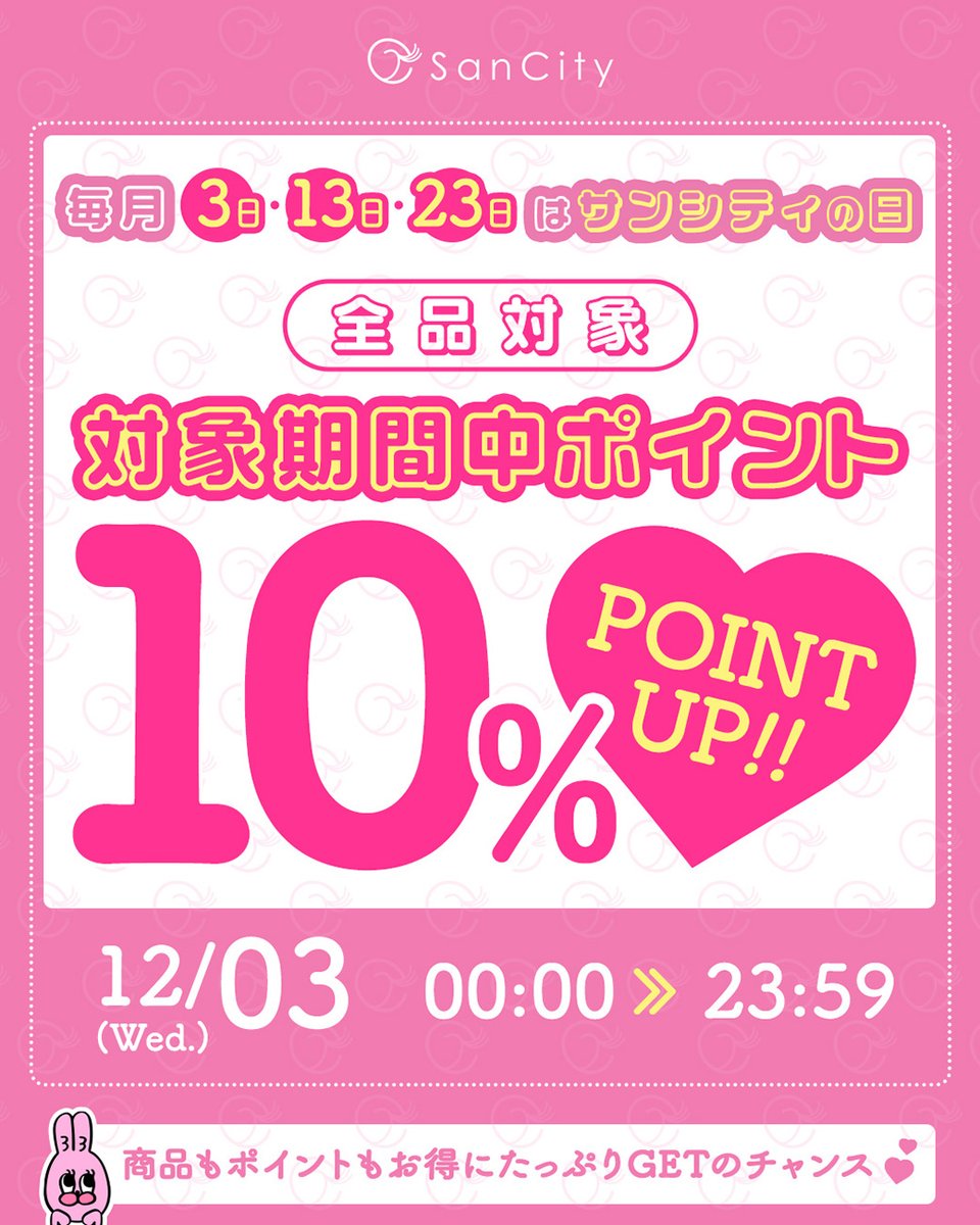 ＼24時間限定⏰全品ポイント10倍💗／

本日、サンシティの日開催中🐰💗
CHECK ▶ sancity.jp

お得なサンシティの日お見逃しなく！

#カラコン #カラコン通販 #カラコン好きさんと繋がりたい #サンシティの日 #ポイントアップ #キャンペーン #お得情報