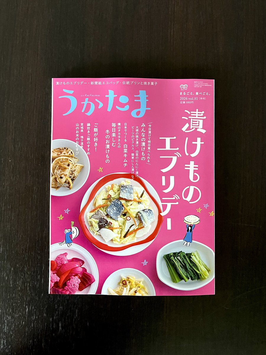 uktm's tweet photo. ❄️うかたま冬号本日発売です❄️
特集は「漬けものエブリデー」。数時間~一晩で食べられる「当座漬け」から、乳酸発酵のうま味を楽しむ本格キムチまで。毎日の食卓が楽しくなる漬けものを集めました! その他、いつものご飯がもっとおいしくなる「鍋炊き」のすすめや、クラシックな焼き菓子レシピも。 https://t.co/ymL6he0s4x