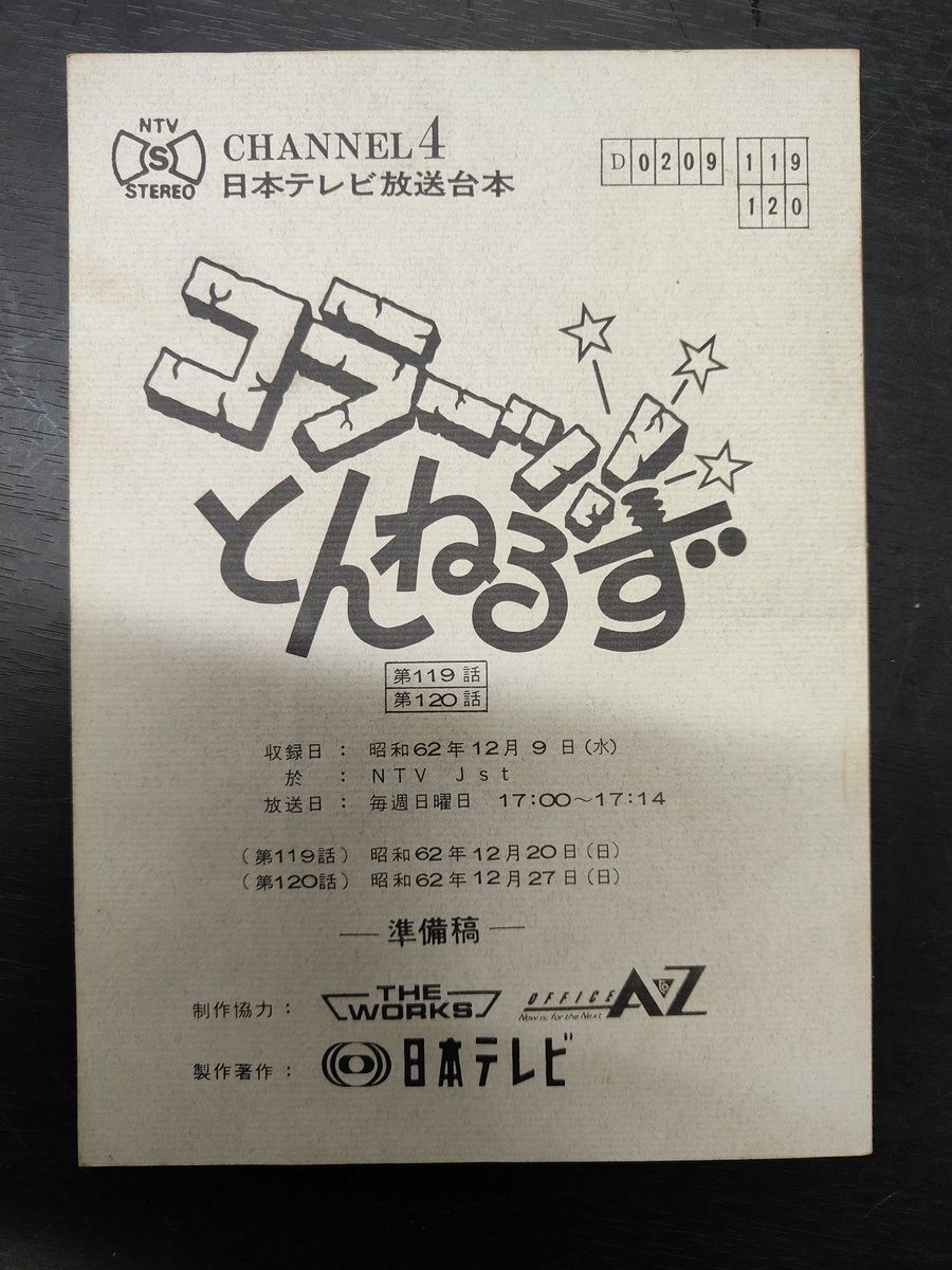 kaitori22's tweet photo. 📺✨ 昭和レトロの“本物”が来ました…！とんねるず時代の日本テレビ番組
『コラーッ!とんねるず』
昭和62年放送回の 放送台本（準備稿） を回収しました。さらに同じお客様から、『ねるとん紅鯨団』時代の とんねるずサイン入りトレーナー まで…！昭和バラエティ黄金期の空気がそのまま詰まった https://t.co/YXKSOv1Zva