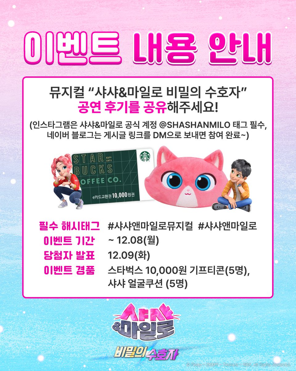 🎁뮤지컬 '샤샤&amp;마일로: 비밀의 수호자' 관람 후기 남기고 선물 받자🎁

지난 주말 가디언즈를 무대에서 만난 소감과 후기를 공유해 주세요❗

인스타그램도 OK💘 블로그 후기도 OK💘
인스타그램은 공식 계정(@SHASHANMILO) 태그 필수❗ 네이버 블로그는 게시글 링크를 DM으로 보내주세요❗

😻 이벤트