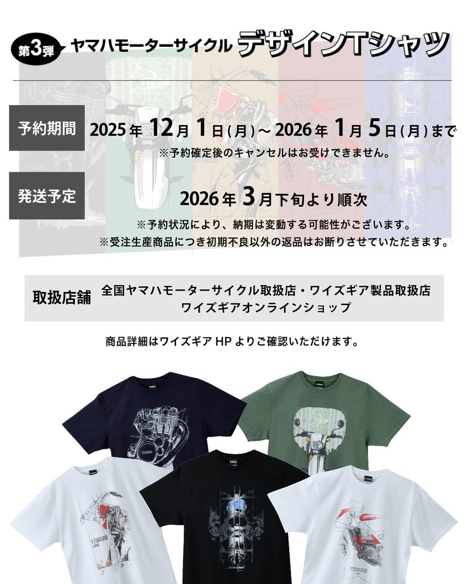 yamaha_bike's tweet photo. ╭━━━━━━━━━━━━━━━━━━━╮
　ヤマハモーターサイクルデザインTシャツ
　ご好評につき第3弾の発売が決定🎉
╰━━━━━━━━━ｖ━━━━━━━━━╯

車体デザイナーが描きおろした
ヤマハファンに贈る特別なアイテム🎁

2026年1月5日まで予約受付中！
2026年3月下旬ごろより順次発送予定です。

🟡価格：4,950円（税込）

全国のヤマハモーターサイクル取扱店・ワイズギア製品取扱店、
ワイズギアオンラインショップにてお取り扱いいたします。

▼詳しくはこちら
https://t.co/OtAObUshto

▼ラインナップはスレッドからご確認ください▼