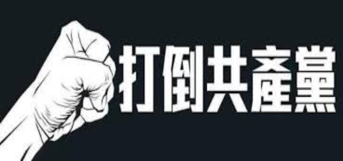 共產主義已然破產
民有民治民享的制度
人民才能擁有自由平等
放棄，放棄共產黨
退出，退出共產黨
讓共產黨成為白紙
加入，加入人民的一方
高喊，高喊共產黨下台
重建自由平等與博愛
人民才能過上有尊嚴的日子
百姓才能賺到更多的財富
享受真正的歡樂與繁榮