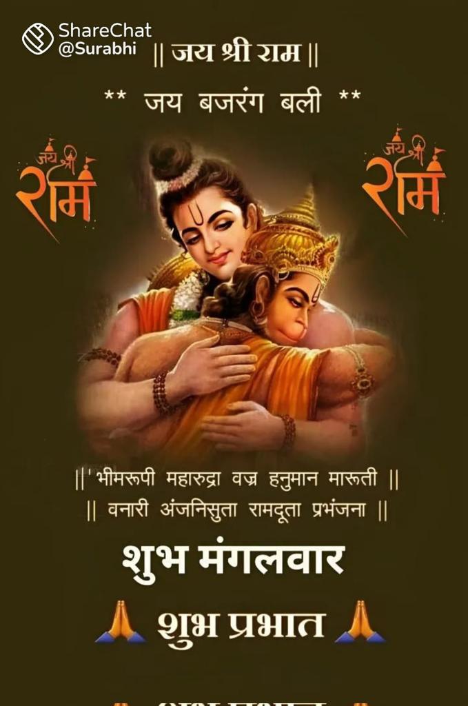 मर्यादा पुरुषोत्तम भगवान श्री राम और मारुतिनंदन संकटमोचन रामदूत श्री हनुमान जी की कृपा आप और आपके परिवार पर सदैव बनी रहे!🙏🌷🚩
#जय_श्री_राम🚩
#ॐ_हनुमते_नमः🚩
#सनातन_धर्म_ही_सर्वश्रेष्ठ_है🚩#सुरक्षित_समृद्ध_नयाभारत🇮🇳
#स्वदेशीअपनाओ_देशबचाओ🇮🇳
#सुप्रभात_वंदन🙏🌷🚩
#शुभ_मंगलवार🙏🌷🚩