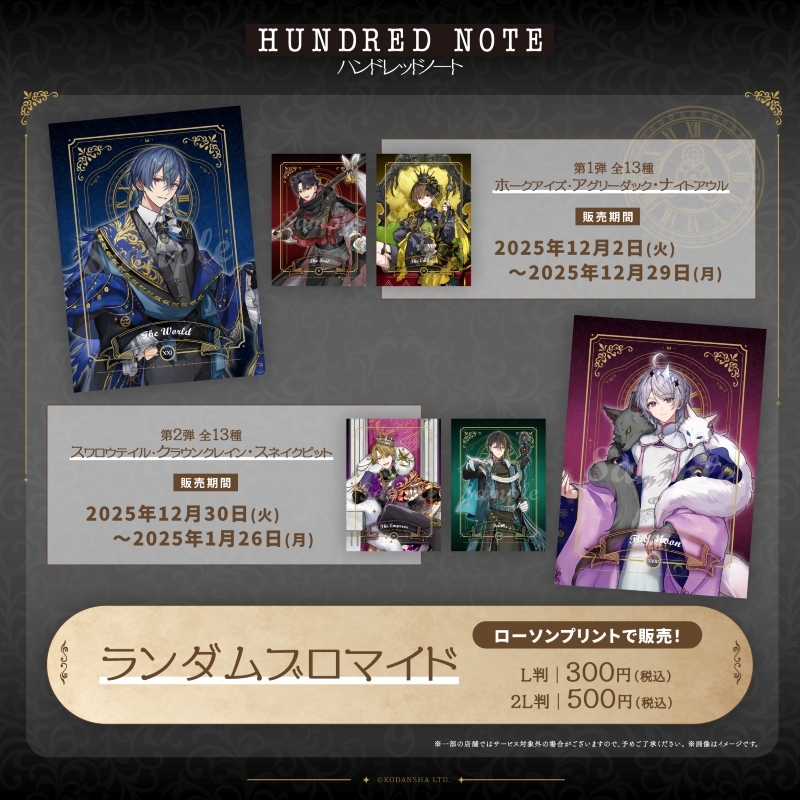 ハンドレッドノート×ローソンプリント／ 12/2(火)よりローソン店内