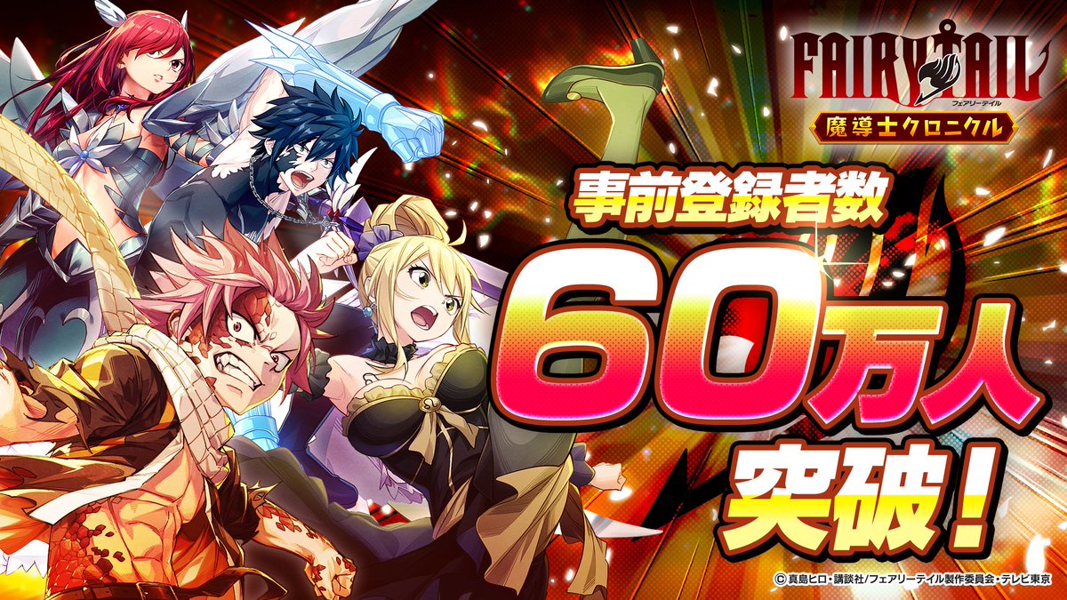 ━━━━━━━━━━━━━
#まどクロ 
事前登録者6️⃣0️⃣万人突破！🎊
━━━━━━━━━━━━━

たくさんの事前登録ありがとうございます！
リリース日は12/3！🔥

▼事前登録がまだの方もまだ間に合う💨
madochro.com

#フェアリーテイル #fairytail