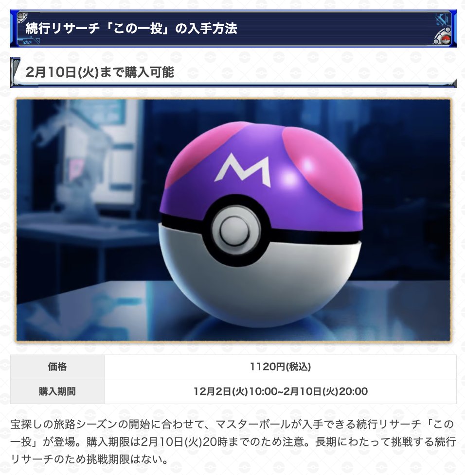 gamewith_pkgo's tweet image. 【 宝探しの旅路シーズン 最新情報 】
続行リサーチの内容が一部判明

📅販売期間：2/10(火)20:00まで
🎫価格：1120円(税込)

・報酬でマスターボールなど
・続行リサーチのため高難易度
→ クリアの期限はなし

▼ 詳細はこちら
pokemongo.gamewith.jp/article/show/5…
#ポケモンGO