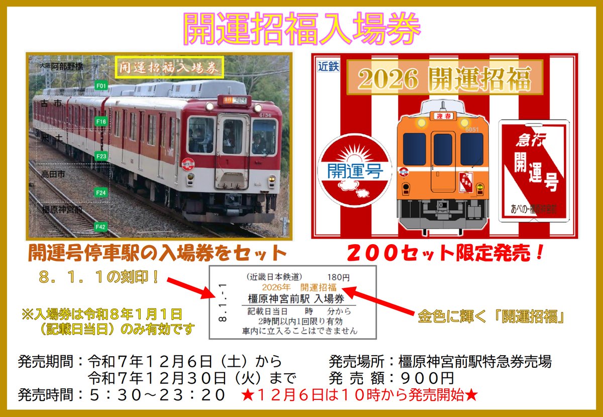 12月6日橿原神宮前駅記念入場券同時発売🎉 その1 開運招福入場券 新年