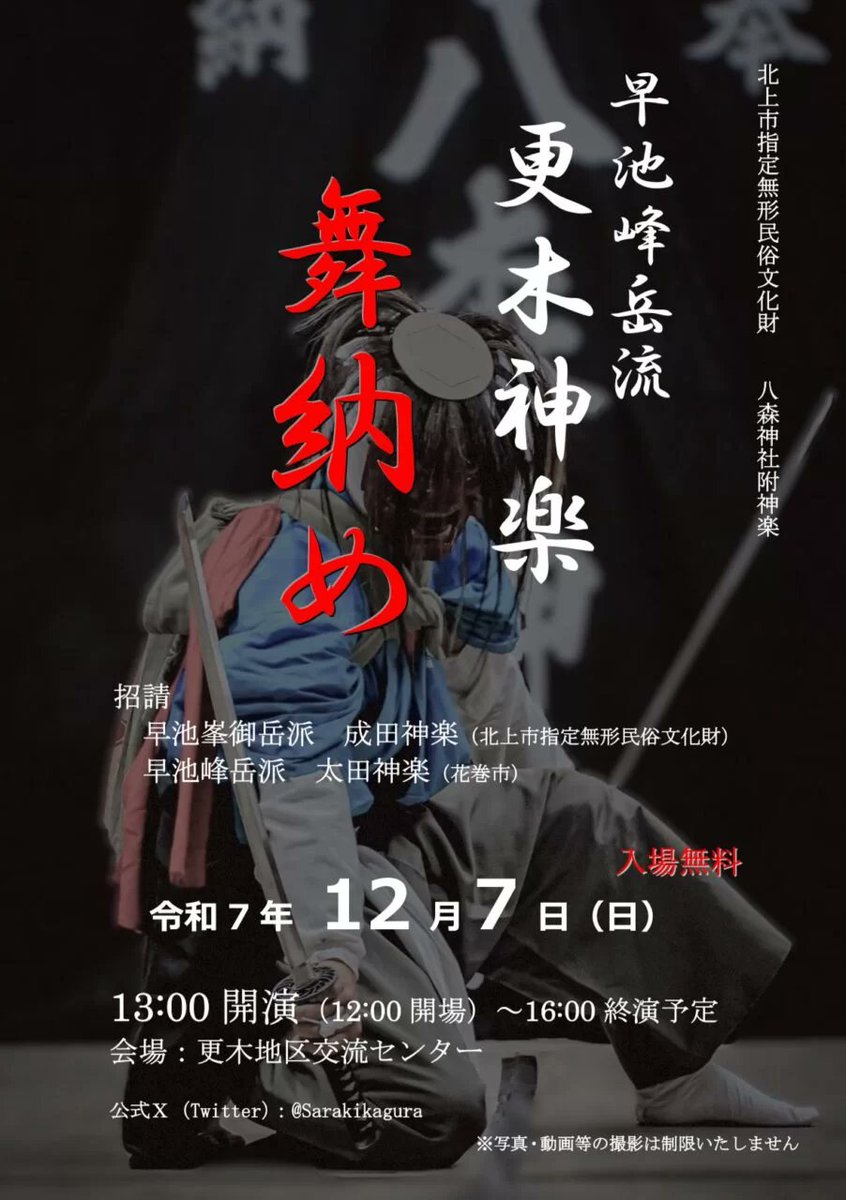 kitakami_kanko's tweet image. 北上駅観光案内所です。
早池峰岳流更木神楽舞納めのご案内です。
同じ早池峰岳系統の神楽を伝承する「成田神楽（北上市）」「太田神楽（花巻市）」を招いての公演です。
日時：12月7日（日）13時開演～16時
会場：更木地区交流センター
どうぞお気軽にご観覧ください。